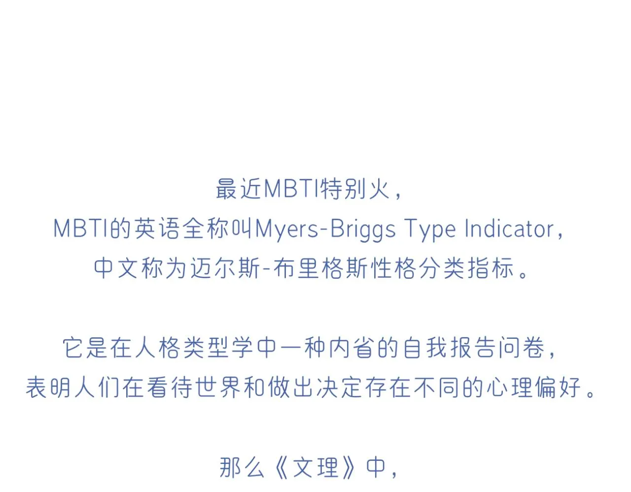 文科男和理科女结婚漫画,番外 mbti性格类型2图