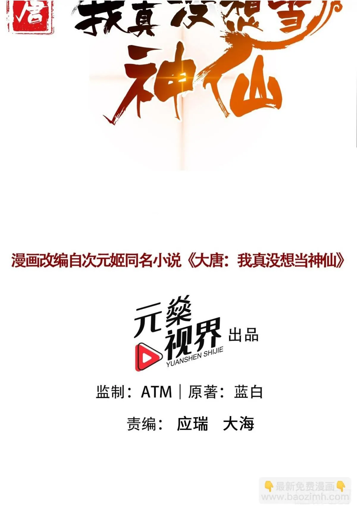 我真没想当神仙29话漫画,第94话 愿为仙长留后！2图