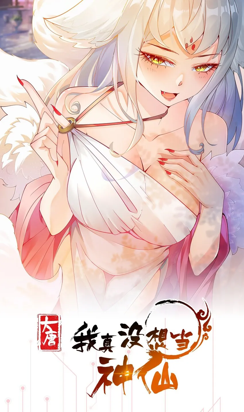 我真没想当神仙23漫画,上线预告，敬请期待1图