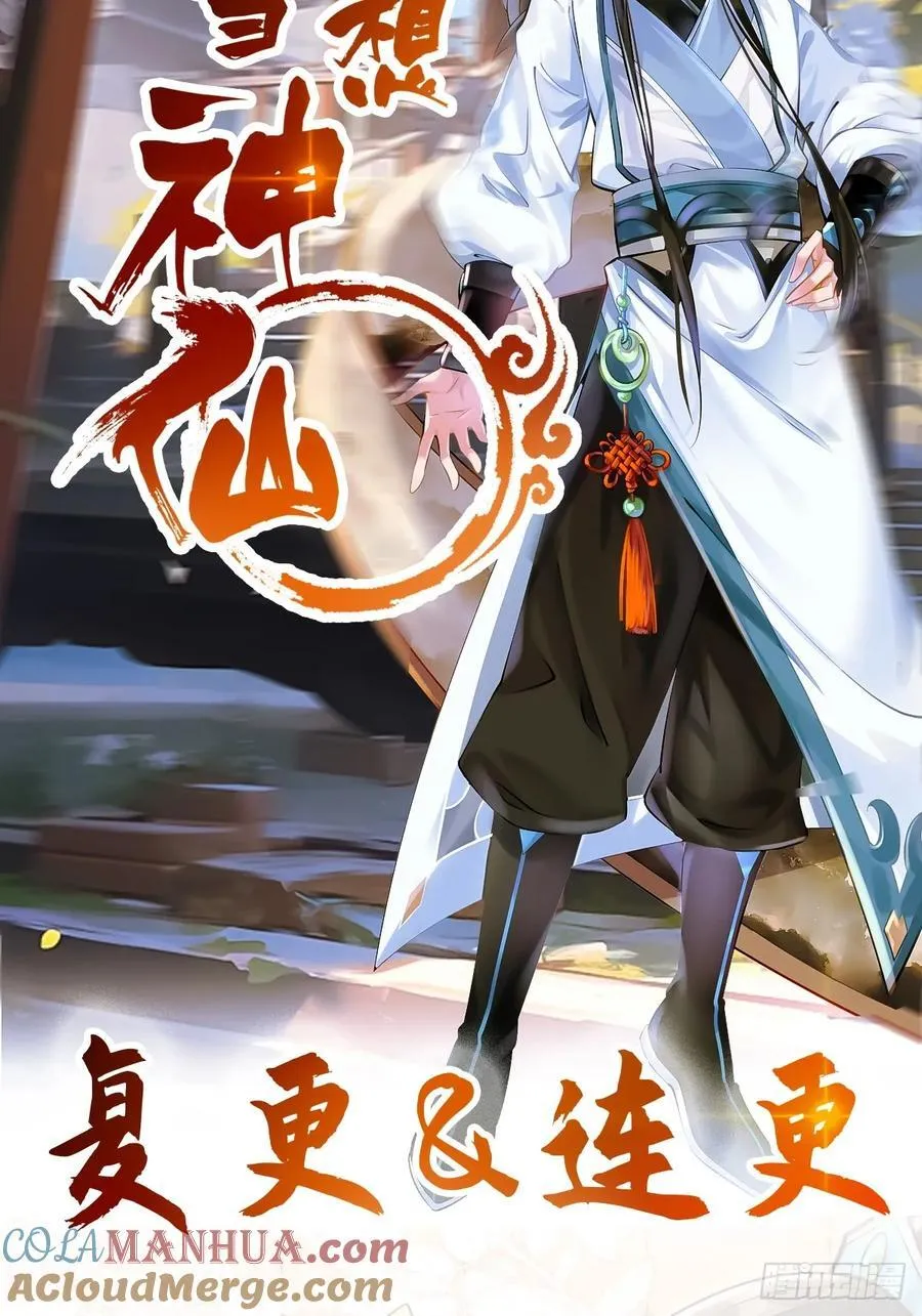 我真没想当神仙漫画免费解说漫画,复更&amp;amp;连更2图