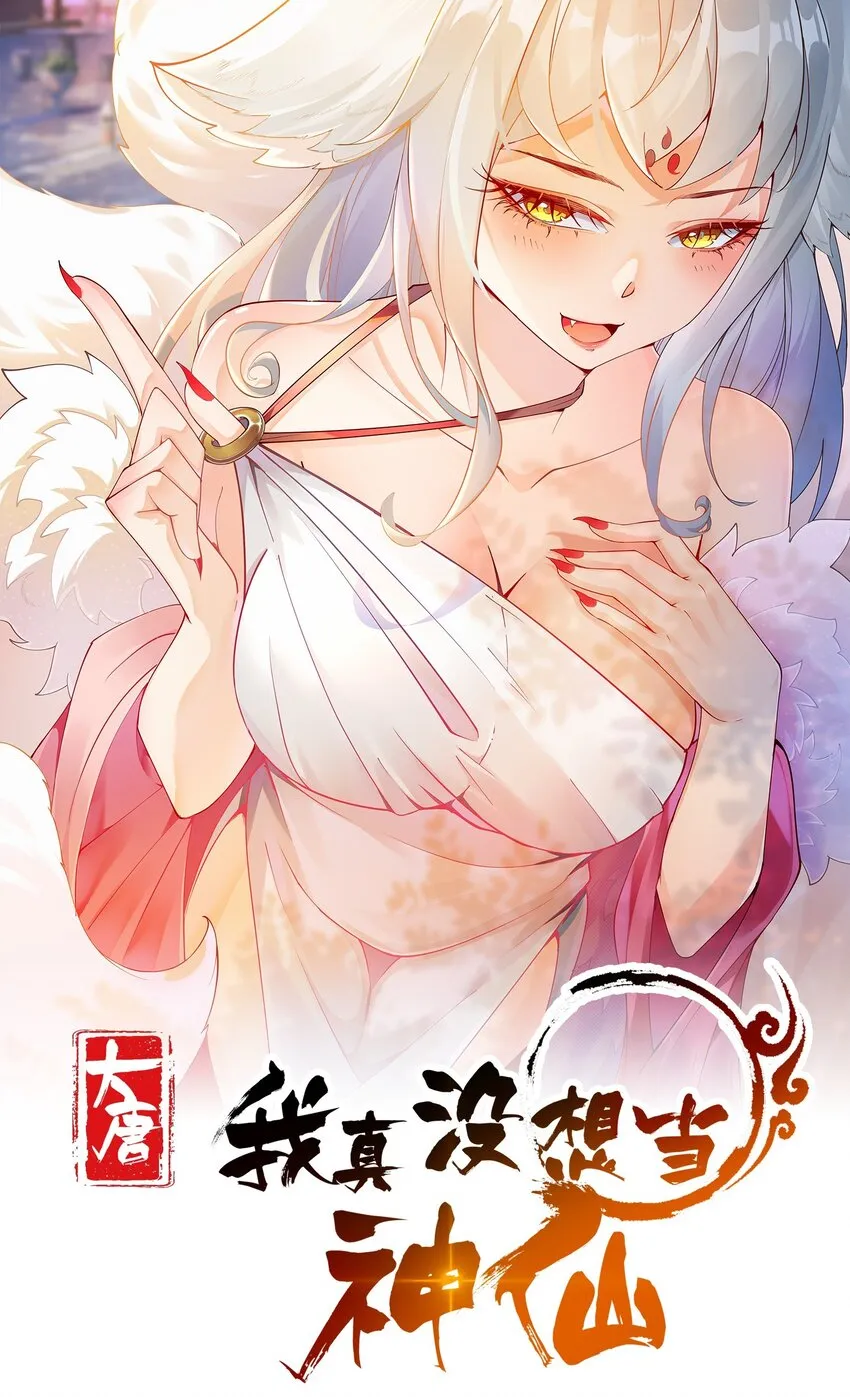 我真没想当神仙 小说漫画,第1话 人在大唐，刚刚穿越1图