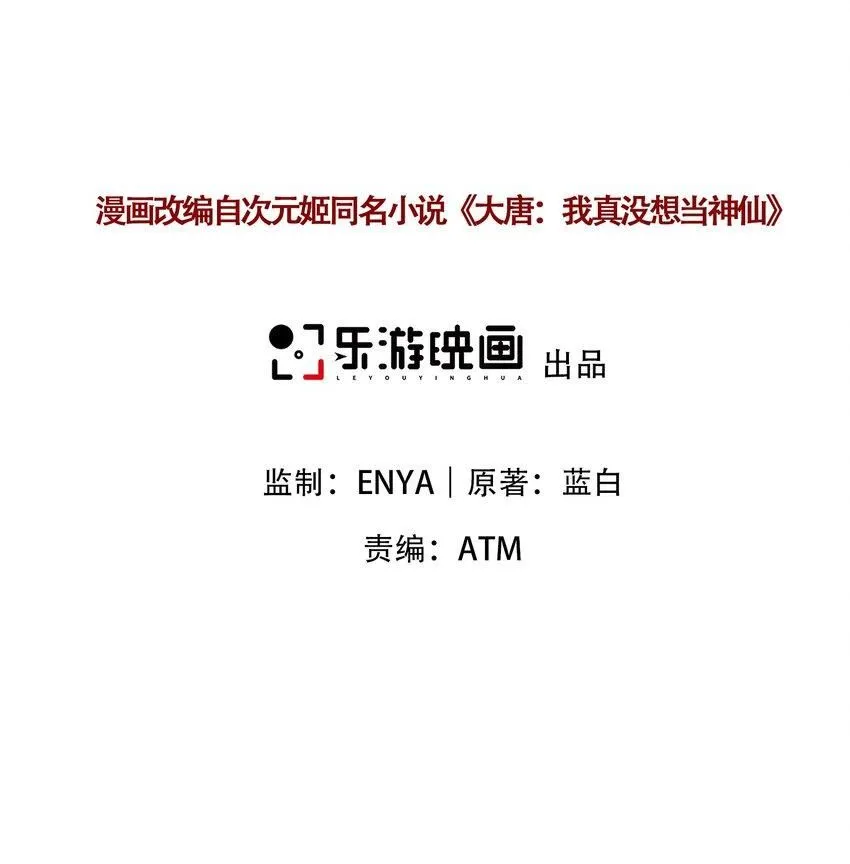 我真没想当神仙免费阅读漫画,第28话 长乐求仙！2图