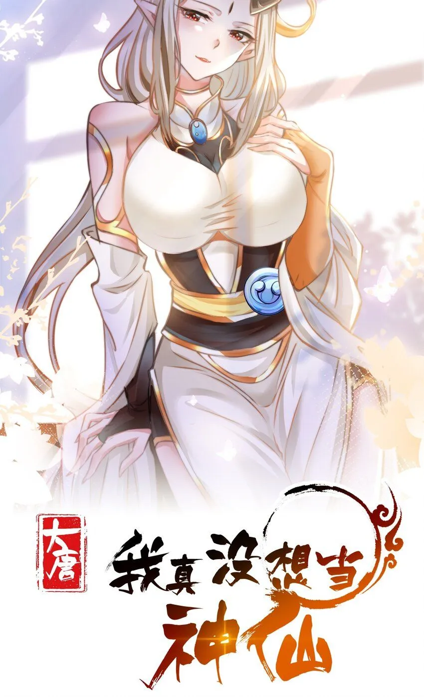 我真没想当神仙免费阅读漫画,第28话 长乐求仙！1图
