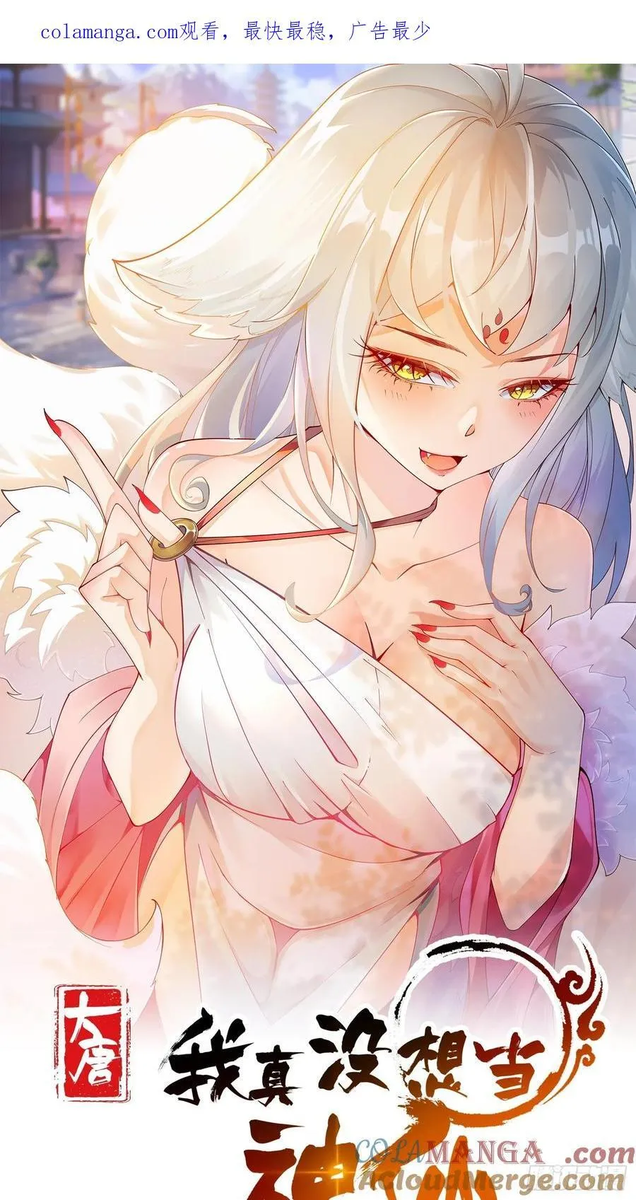 我真没想当神仙95漫画,第54话 睁大眼睛看好了！1图