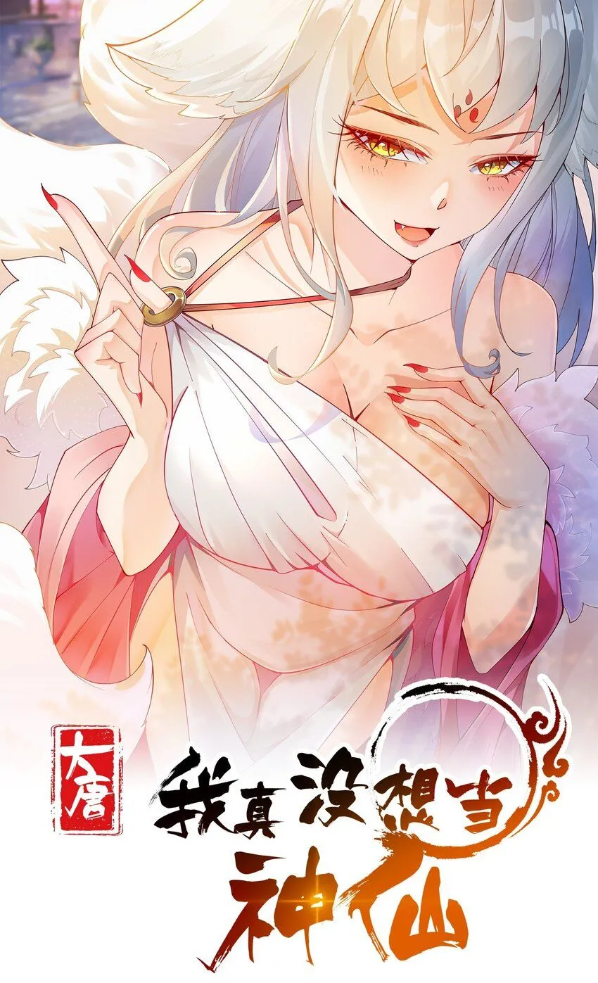 我真没想当神仙啊漫画下拉式漫画,第12话 狩猎虎妖1图