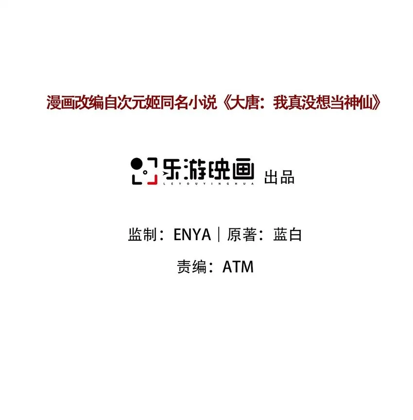 我真没想当神仙92漫画,第4话 朗朗乾坤，招摇撞骗？2图
