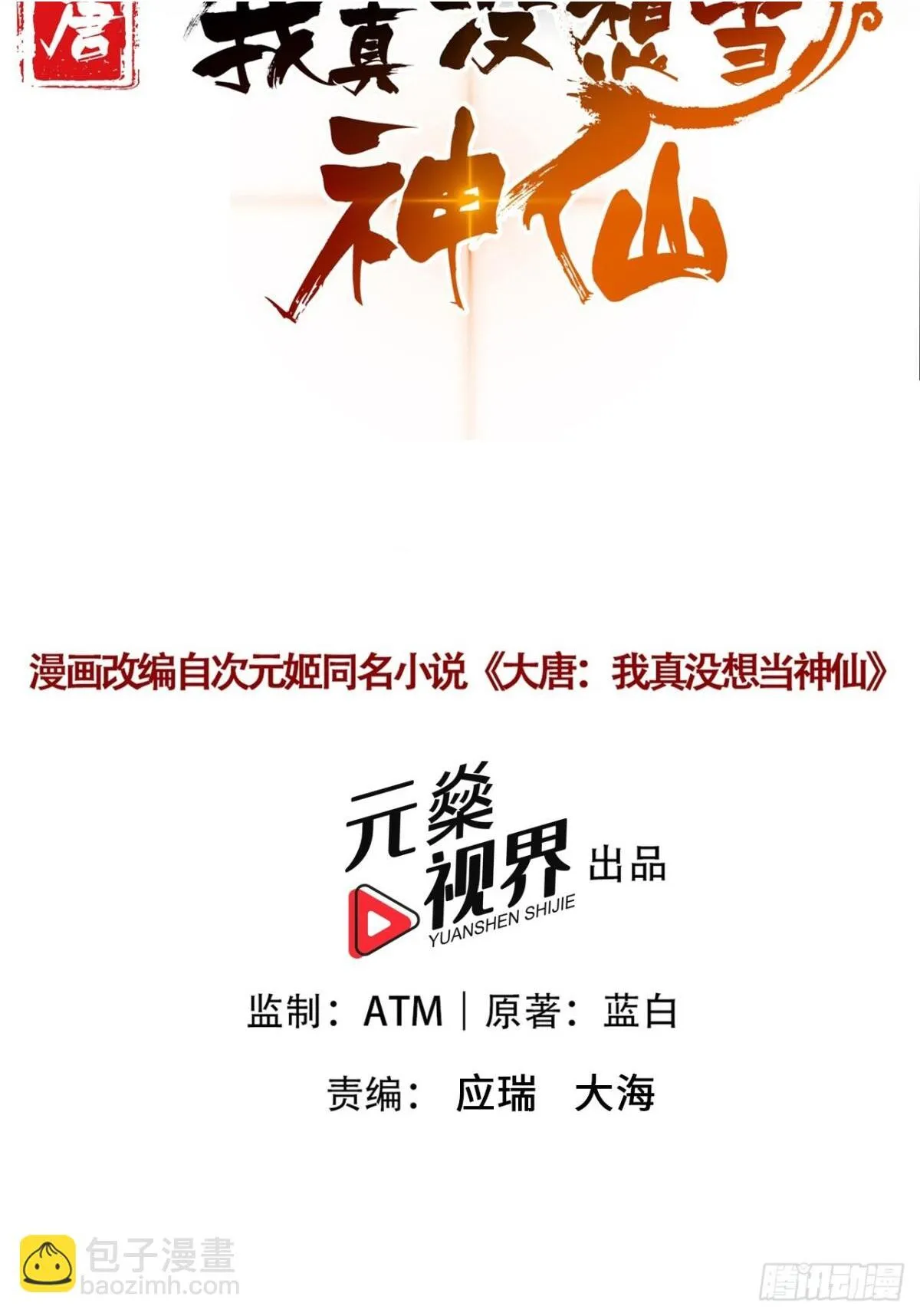 我真没想当神仙34漫画,第95话 老子带的就是精锐！2图