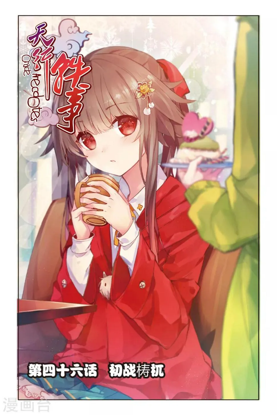 天行轶事漫画版免费下拉式漫画,第46话 初战梼杌1图