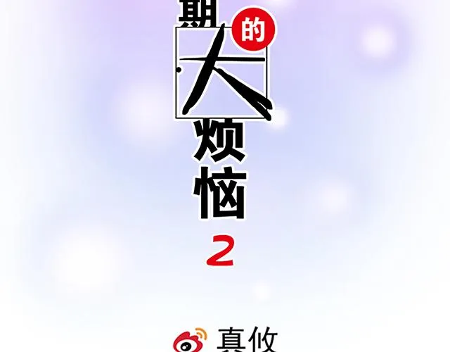 青春期的烦恼漫画,18 看来我被卖了2图