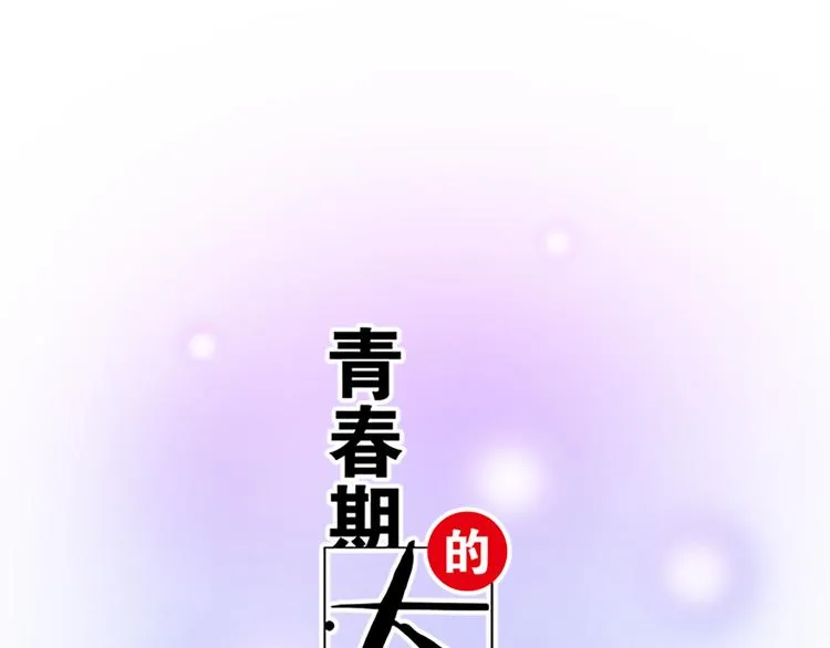 青春期的烦恼与困扰200字漫画,第三十八话：突发事件1图