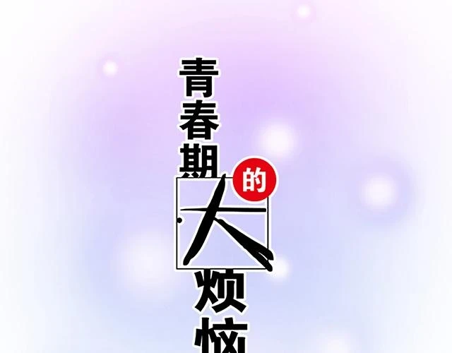 青春期的大脖子病怎么治漫画,37 你要不要考虑一下我？5图