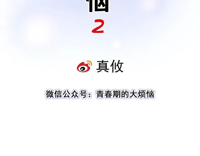 青春期的大烦恼番外漫画,23 难道他是双？5图