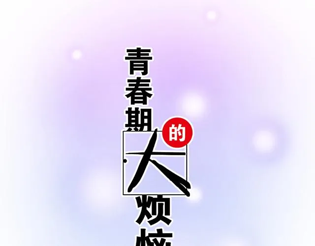青春期的大烦恼番外漫画,23 难道他是双？4图