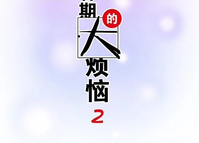 52种青春期烦恼漫画,62 你是我的型2图
