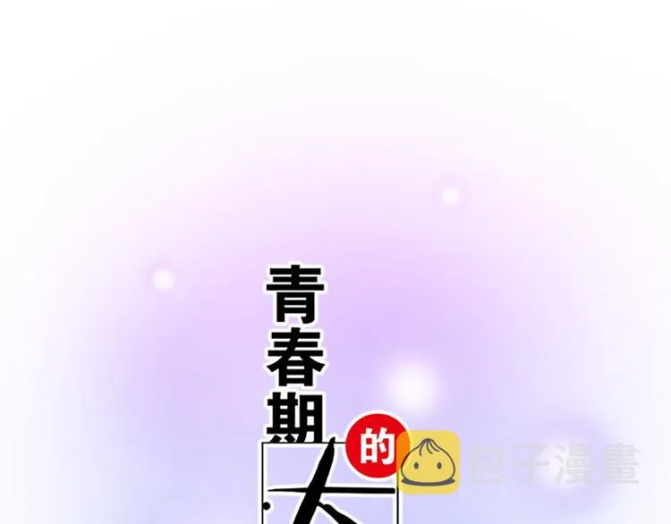 《青春期的大烦恼》漫画,第三十九话：来啊！互相伤害1图