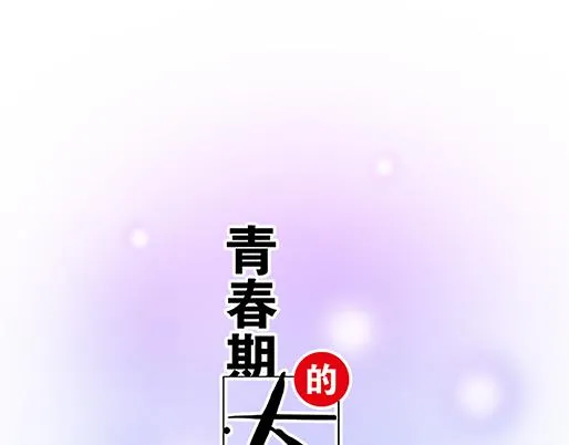 52种青春期烦恼漫画,第五十话：不可告人的漫画1图