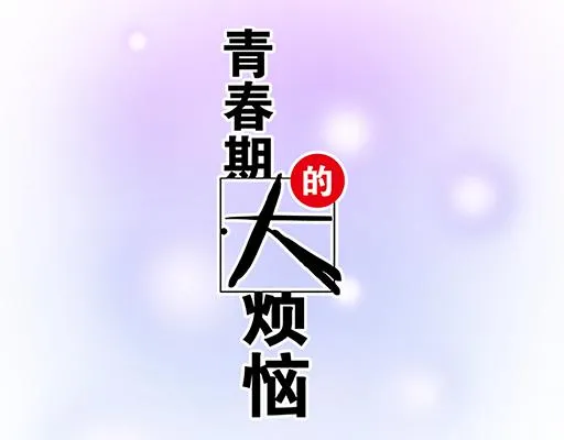 青春期的大脖子病怎么治漫画,第六十话：要不要一起“学习”？5图