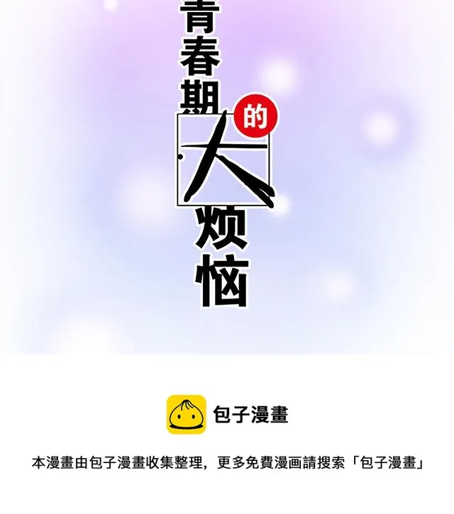 青春期的大烦恼合集漫画,114败露5图