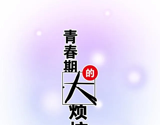 青春期的大烦恼番外篇漫画,28 我订了酒店5图