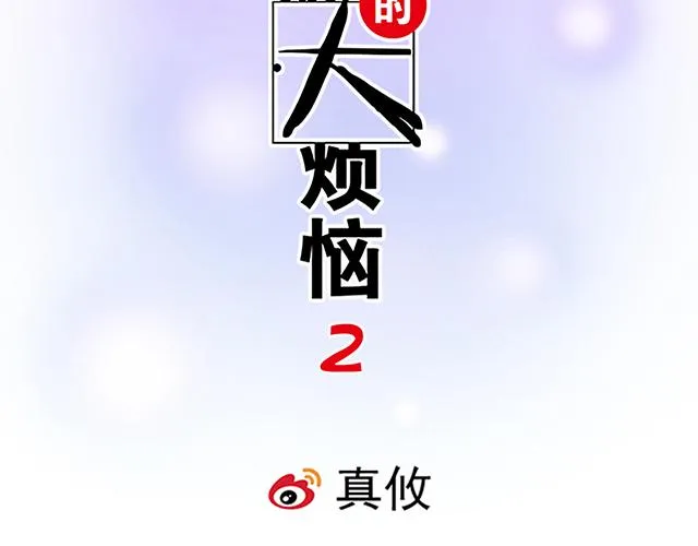 52种青春期烦恼漫画,32 我想和你坦白个事情2图