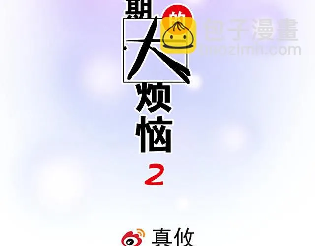 《青春期的大烦恼》漫画,35 你知道的，我不可能！2图