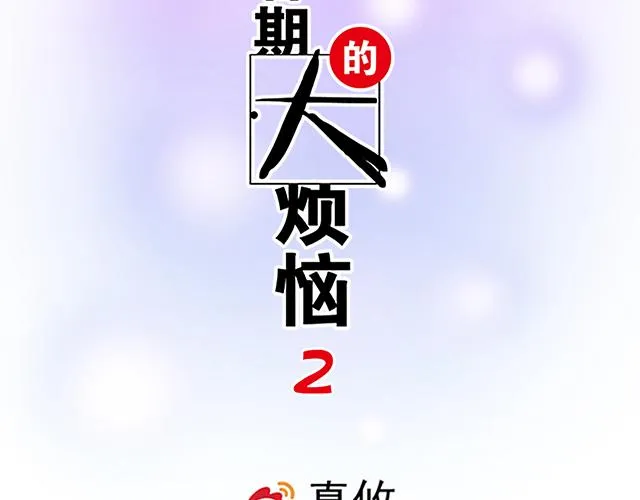 青春期的大烦恼44话漫画,30 仪式感2图