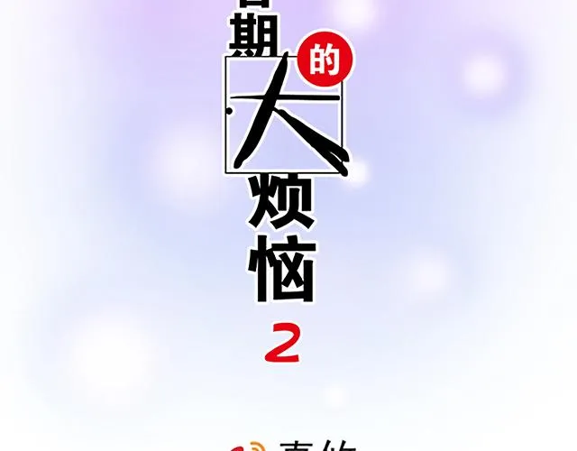 青春期女孩的烦恼漫画,26 我的心跳好快……2图