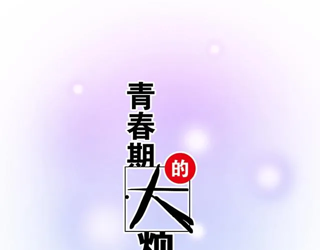 青春期的大烦恼番外篇漫画,5 我们交往吧！4图