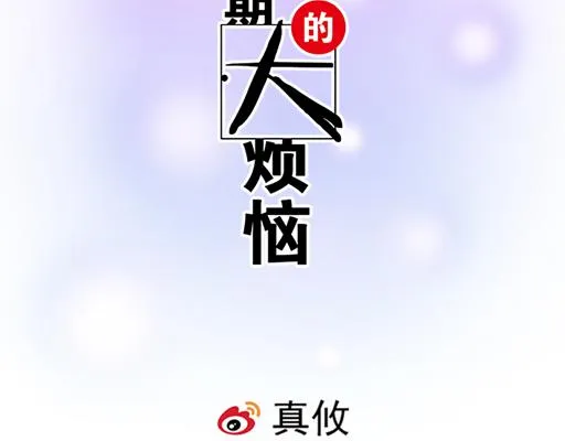 52种青春期烦恼漫画,68相拥而眠2图