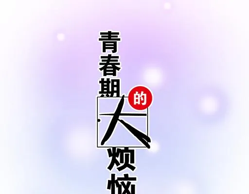 青春期的大烦恼cg漫画,66我好像心动了5图