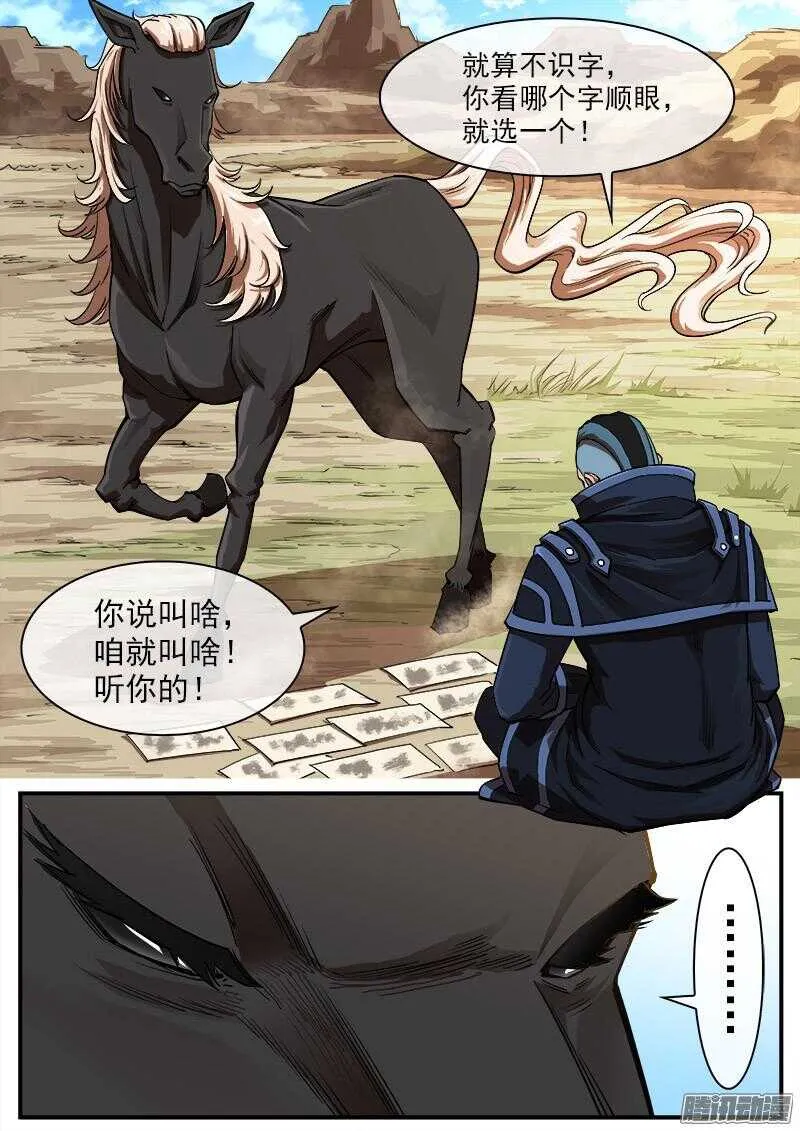 铳火九把神枪介绍漫画,90弹：马王起名2图