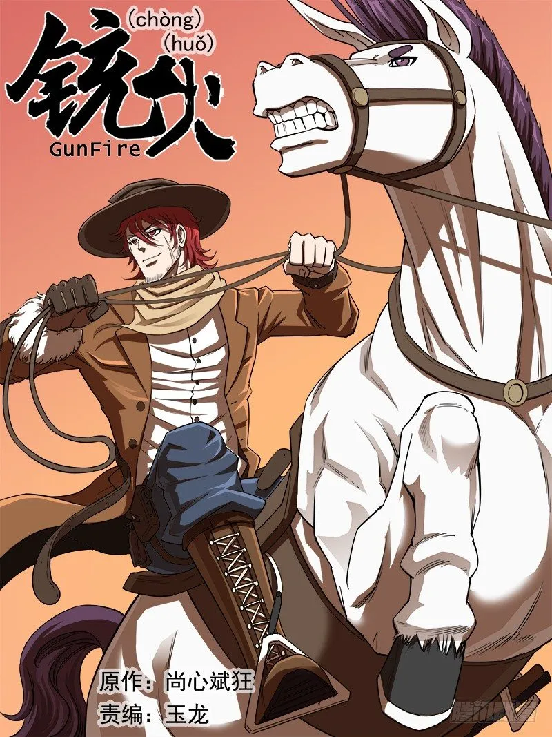 铳火免费下拉观看漫画,63弹：狂哮的猎狗们（3）1图