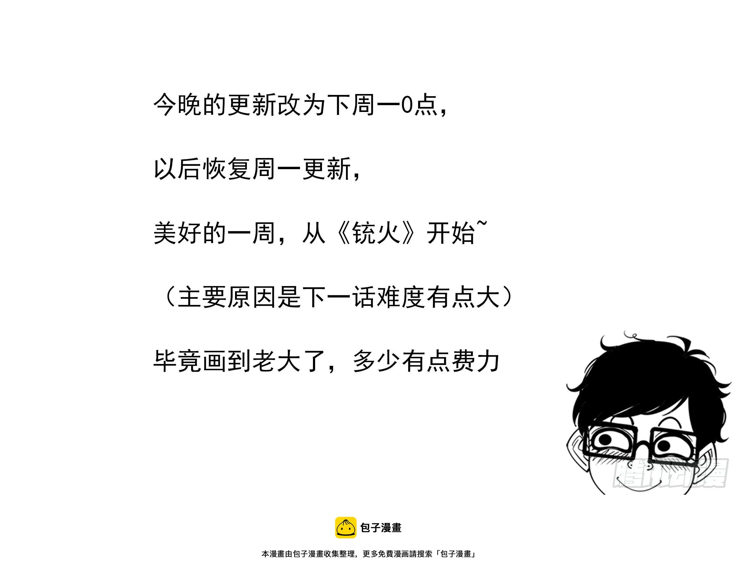 铳火下拉式漫画漫画,延到周一更新1图