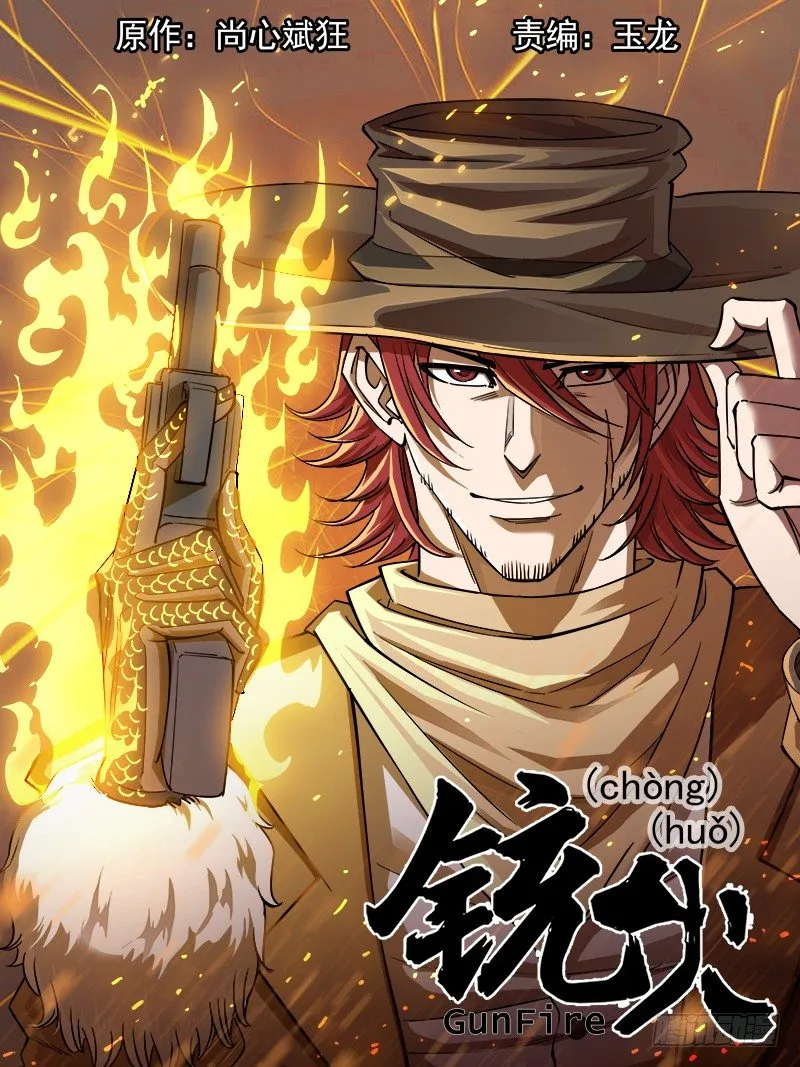 铳火漫画全集免费阅读下拉式漫画,61弹：狂哮的猎狗们(1)1图