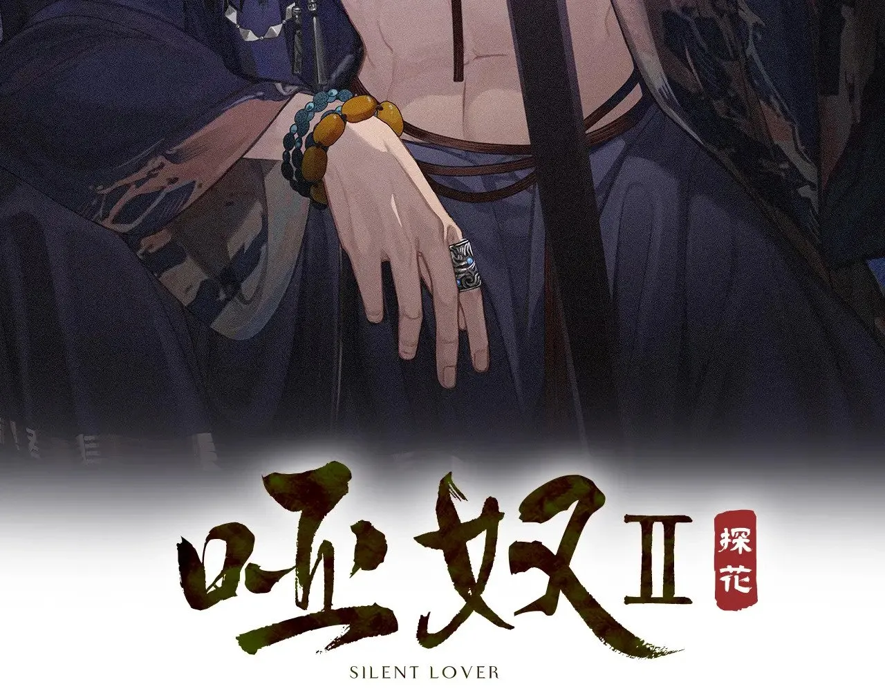 哑奴by羌塘全文免费阅读无删减全文漫画,第53话 你错了2图