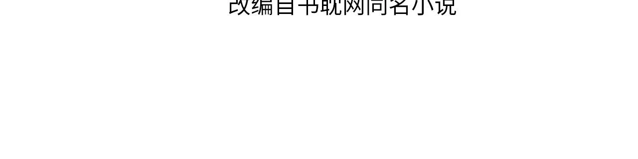 哑奴全集动漫免费观看漫画,第109话 月下的真心4图