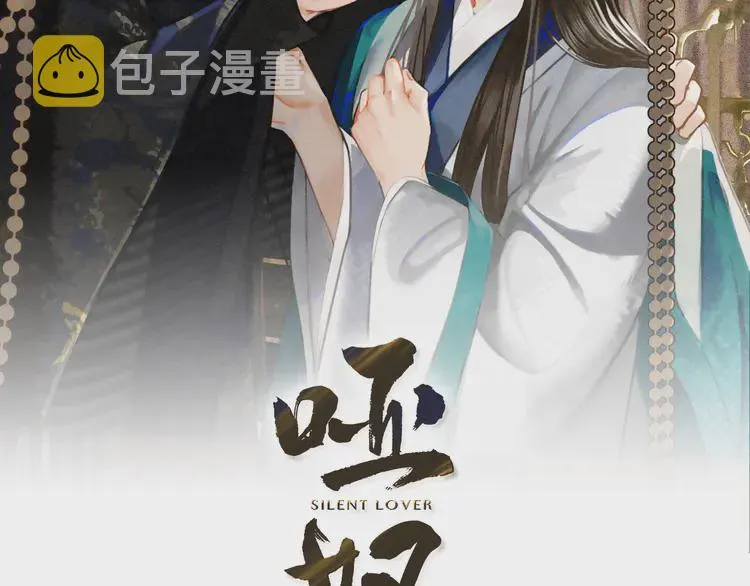 哑奴全季合集漫画,第21话 患得患失2图