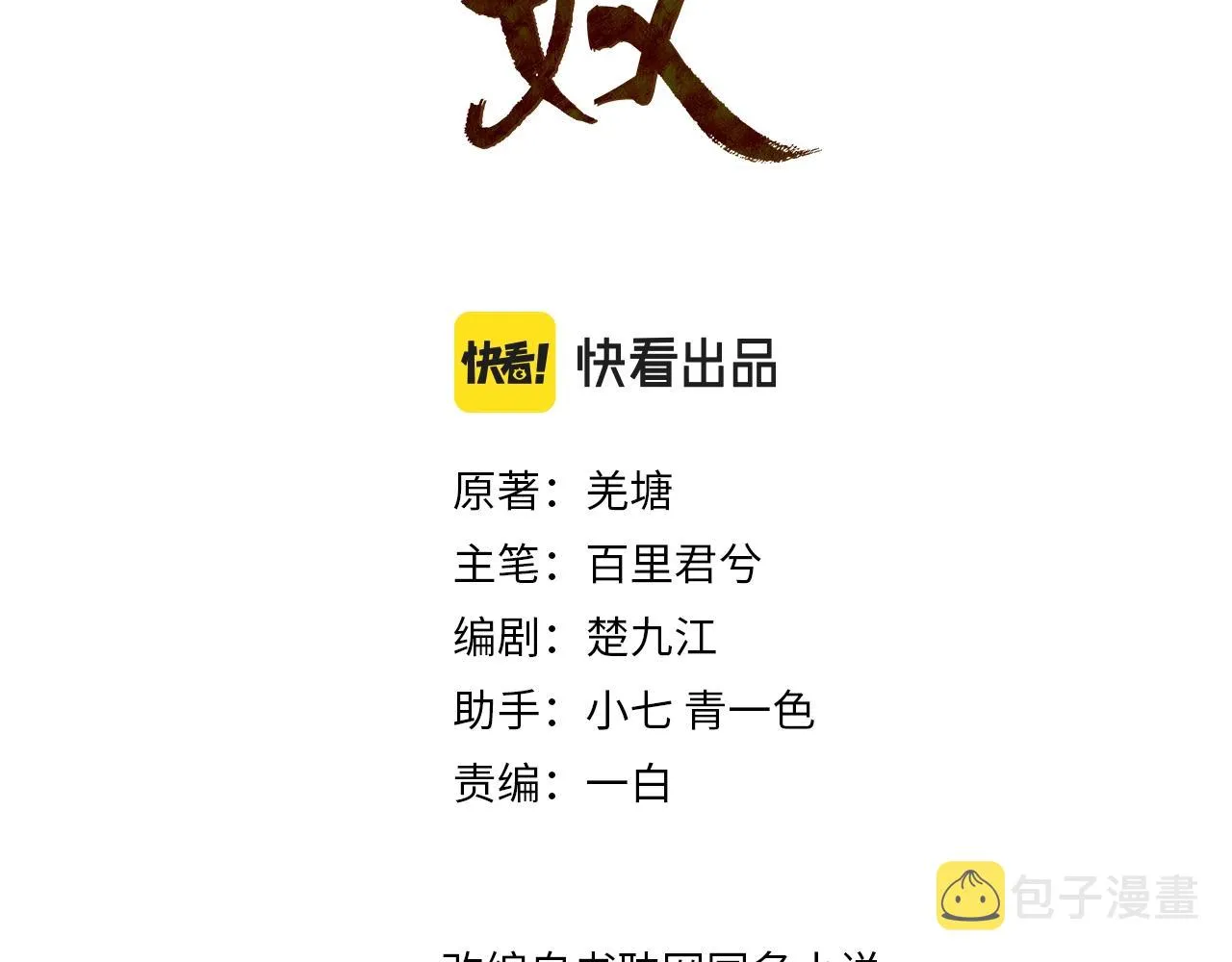 哑奴漫画免费阅读下拉式奇漫屋漫画,第83话 威胁3图