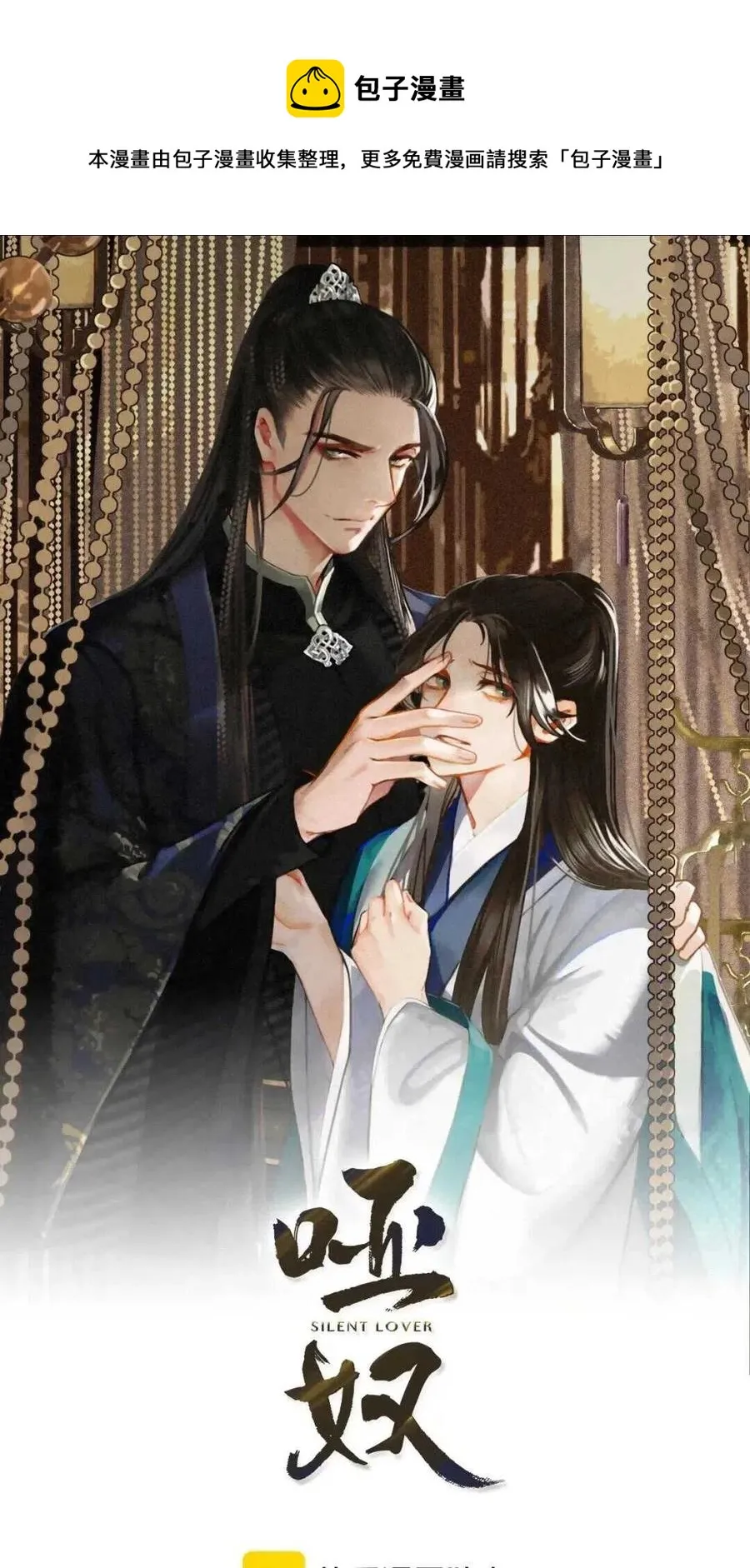 哑奴by羌塘全文免费阅读笔趣阁最新未删减漫画,第38话 叩首离开1图