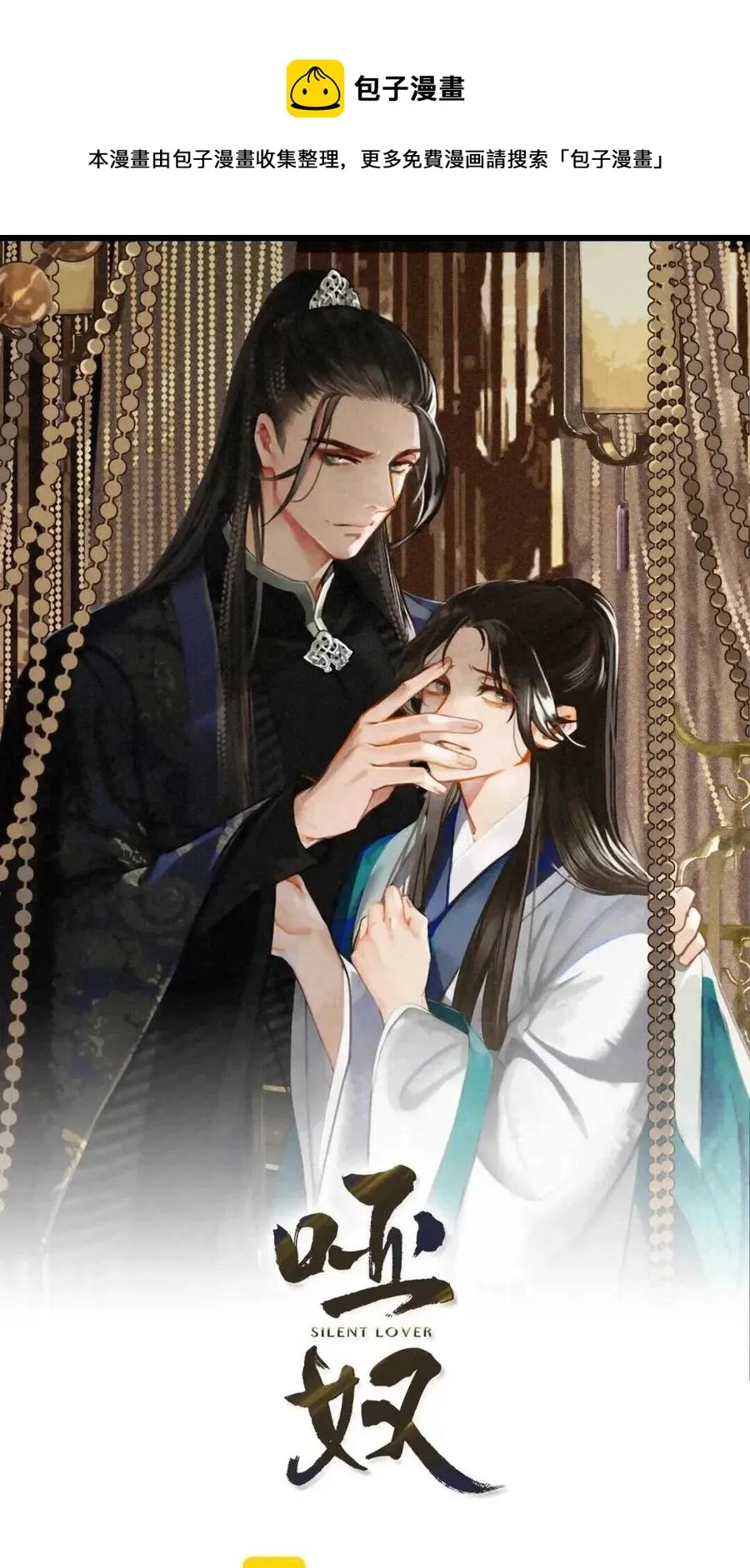 哑奴by羌塘全文免费阅读笔趣阁最新未删减漫画,第37话 脱离掌控1图