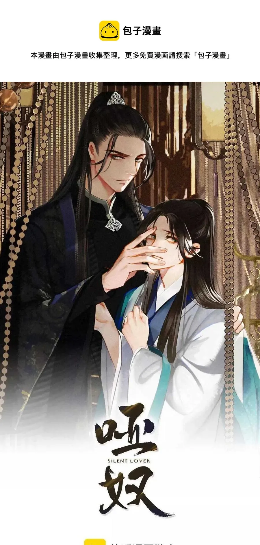 哑奴2宋礼卿君麒小说漫画,第19话 生同衾死同穴1图