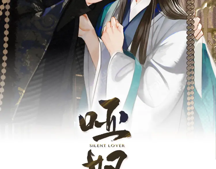 哑奴沈玉漫画,第54话 本王想要你！2图