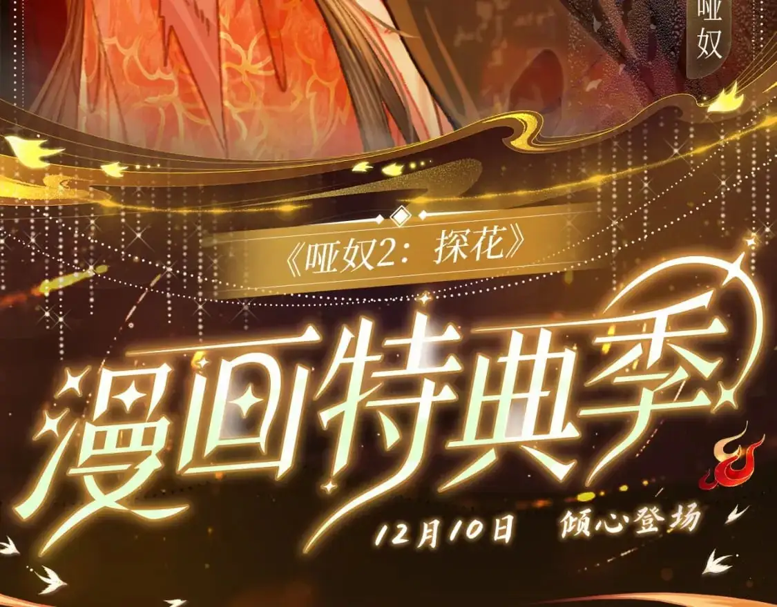 哑奴漫画全集免费下拉式式漫画漫画,哑奴特典季预告！12月10日 · 倾心登场2图