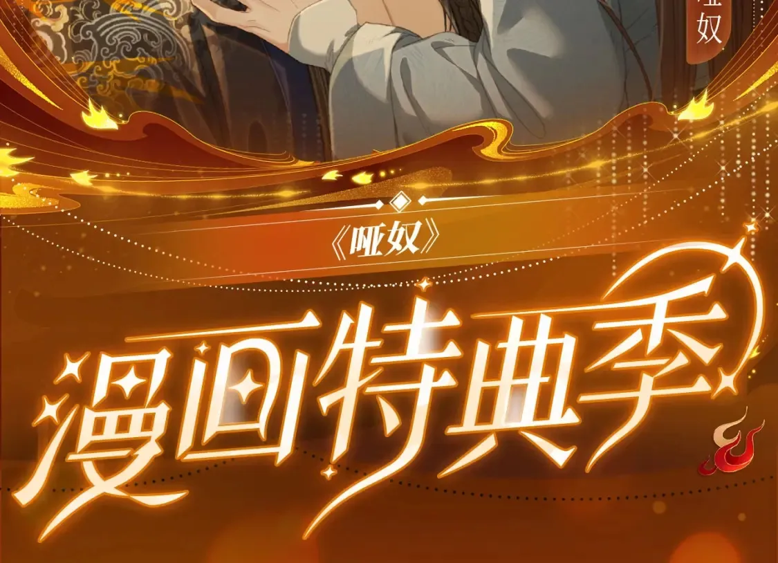 哑奴by羌塘全文免费阅读笔趣阁最新未删减漫画,哑奴特典季—1月27日·芙蓉帐暖 共度良宵2图
