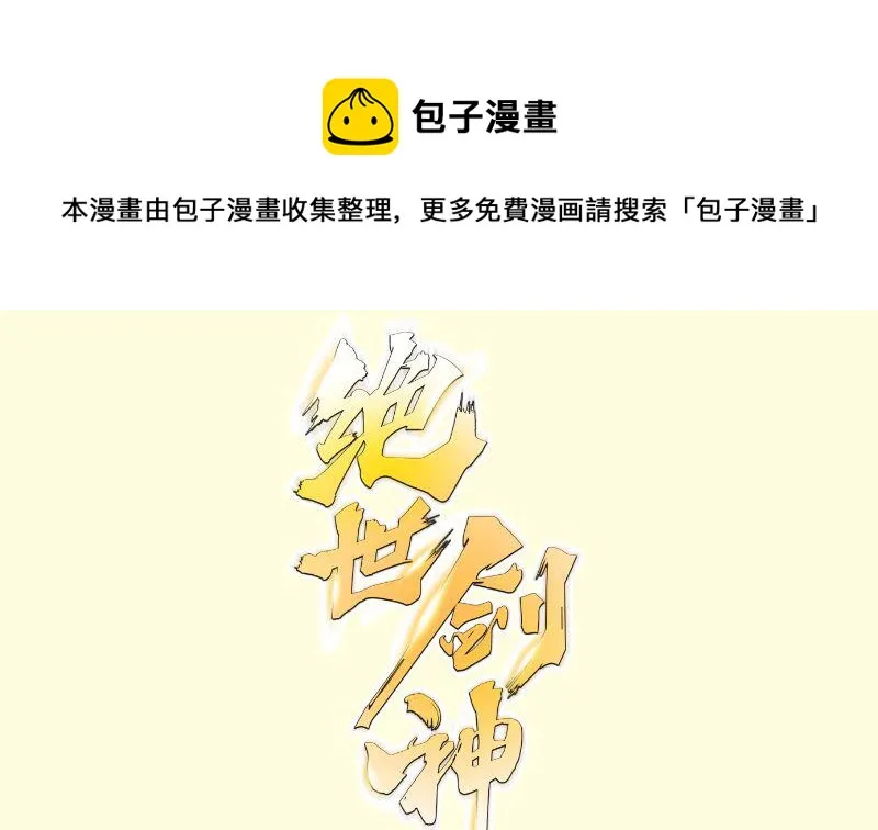 绝世剑神电视剧大全漫画,第70话 秘境修炼1图