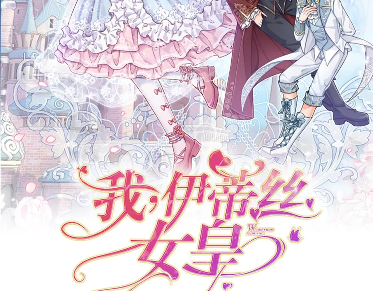 伊蒂丝女皇177集剧情漫画,第90话 只能靠自己了！2图