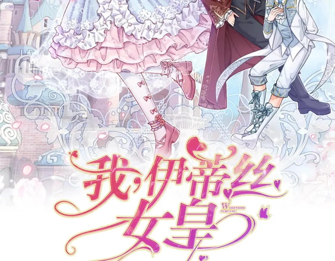 伊蒂丝女皇177集剧情漫画,第253话 守护2图