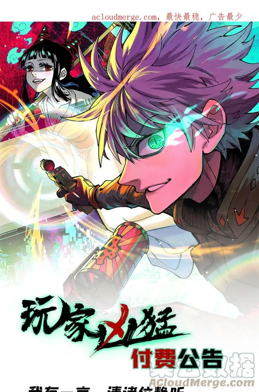 玩家凶猛漫画免费阅读下拉式漫画,付费公告1图