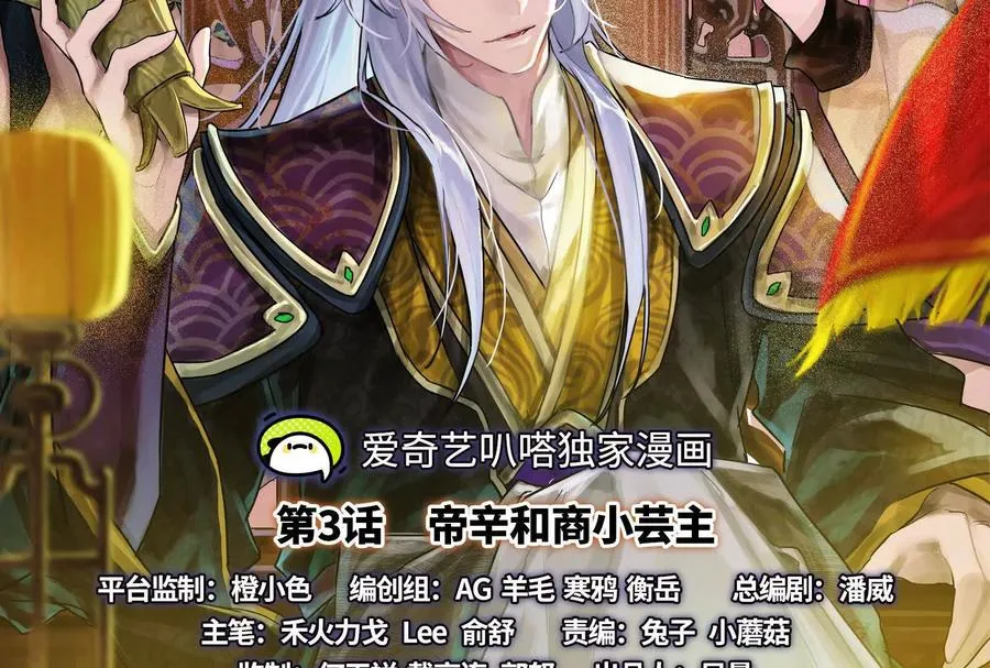 暴君的反穿越大联盟免费漫画在线漫画,第3话 帝辛和商小芸2图