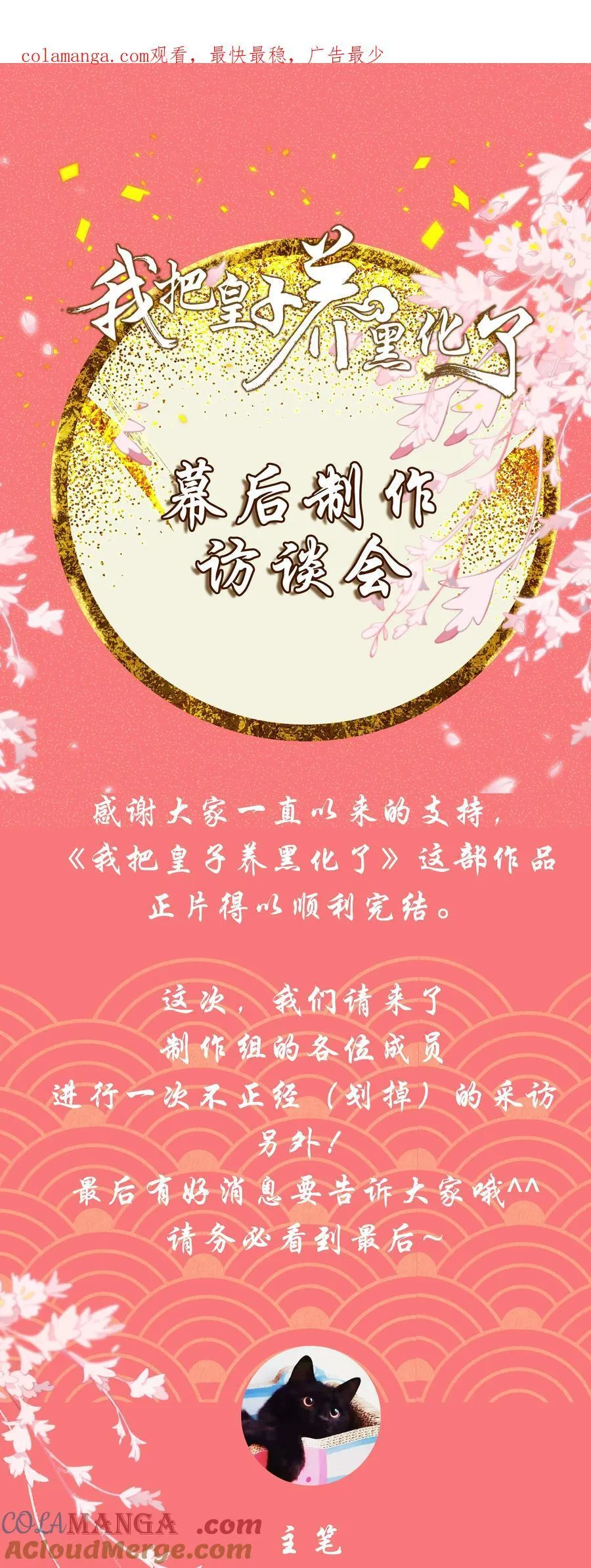 我把皇子养黑化了抖音漫画,活动 制作访谈+神秘预告1图